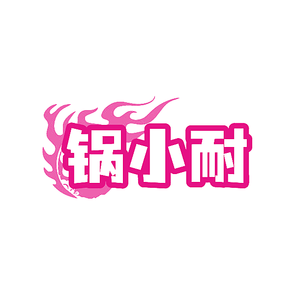 锅小耐