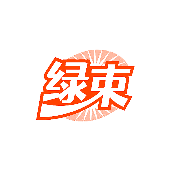 绿束
