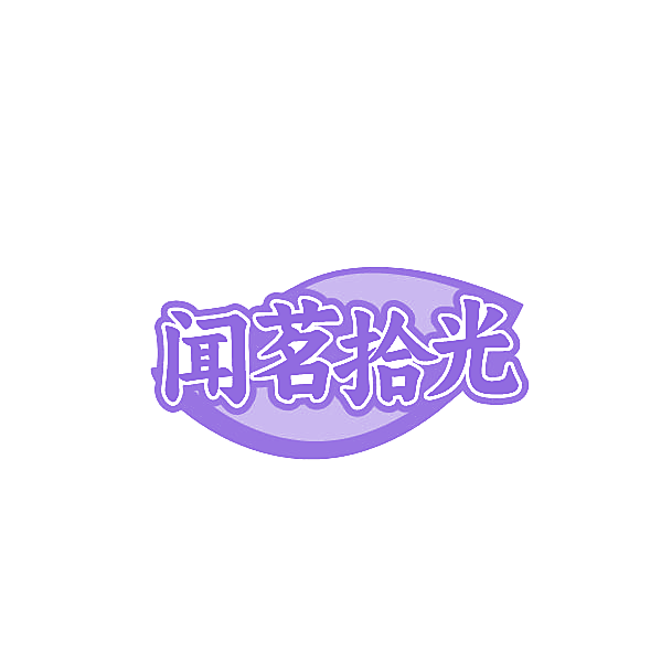 闻茗拾光