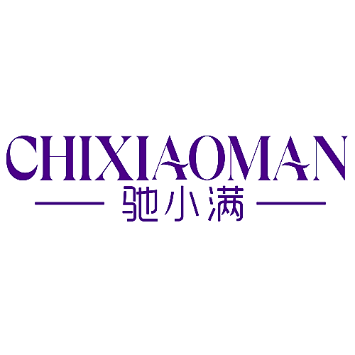 驰小满