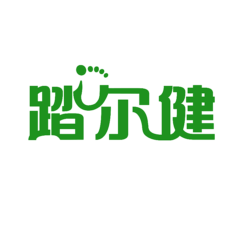 踏尔健