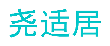 尧适居