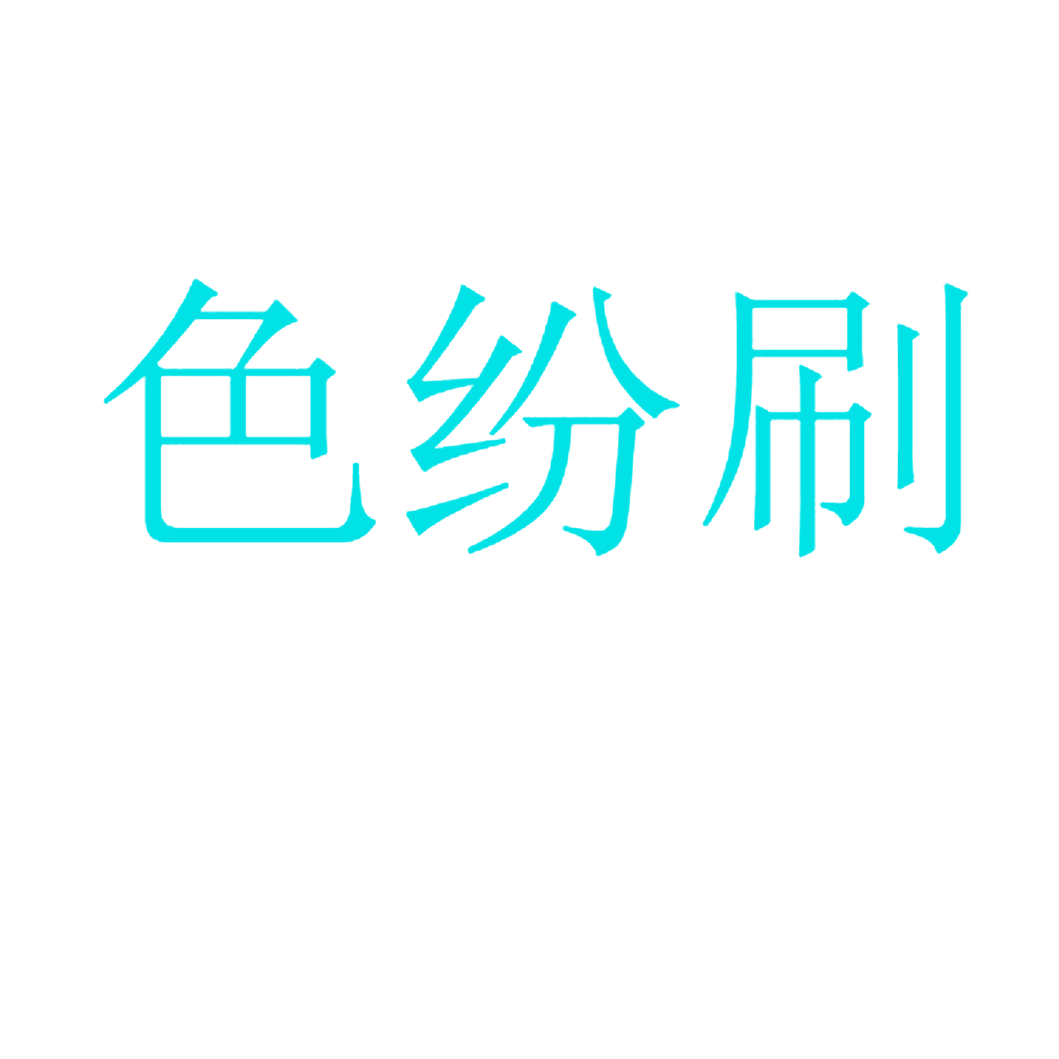 色纷刷