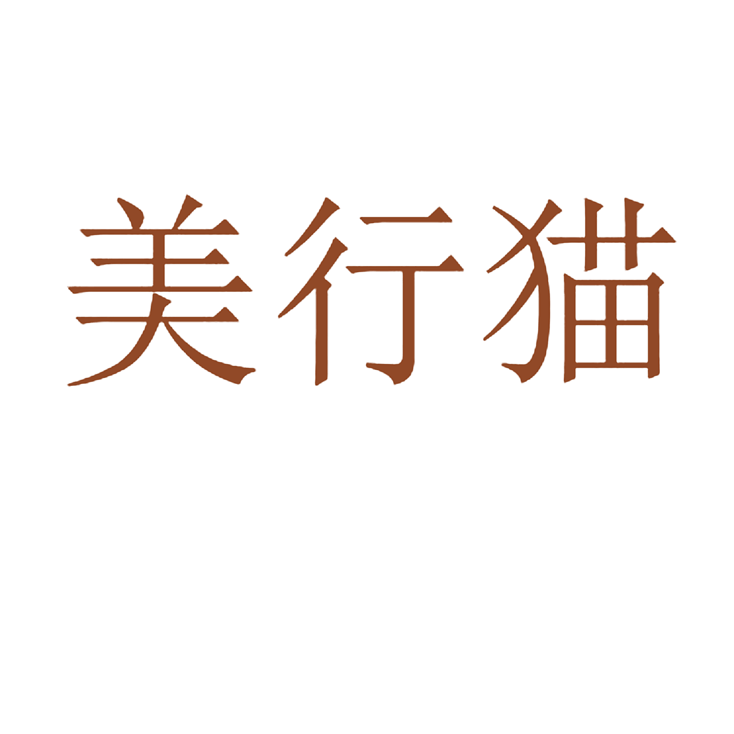 美行猫