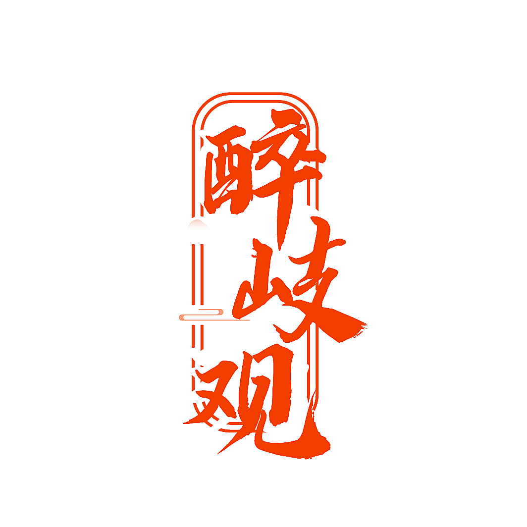 醉岐观