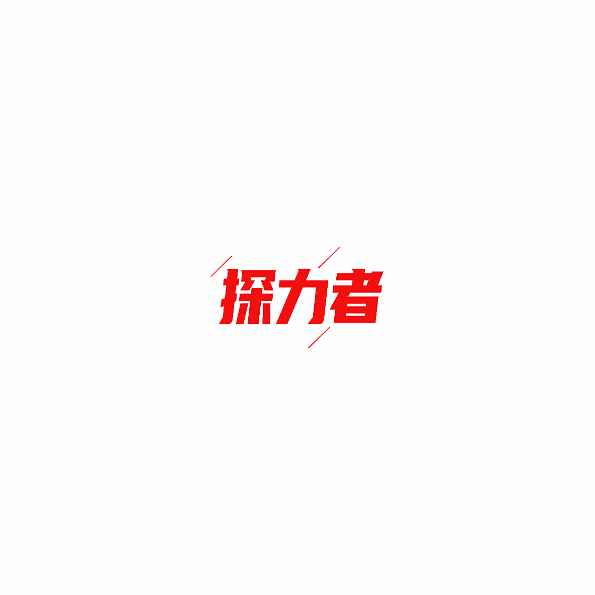 探力者
