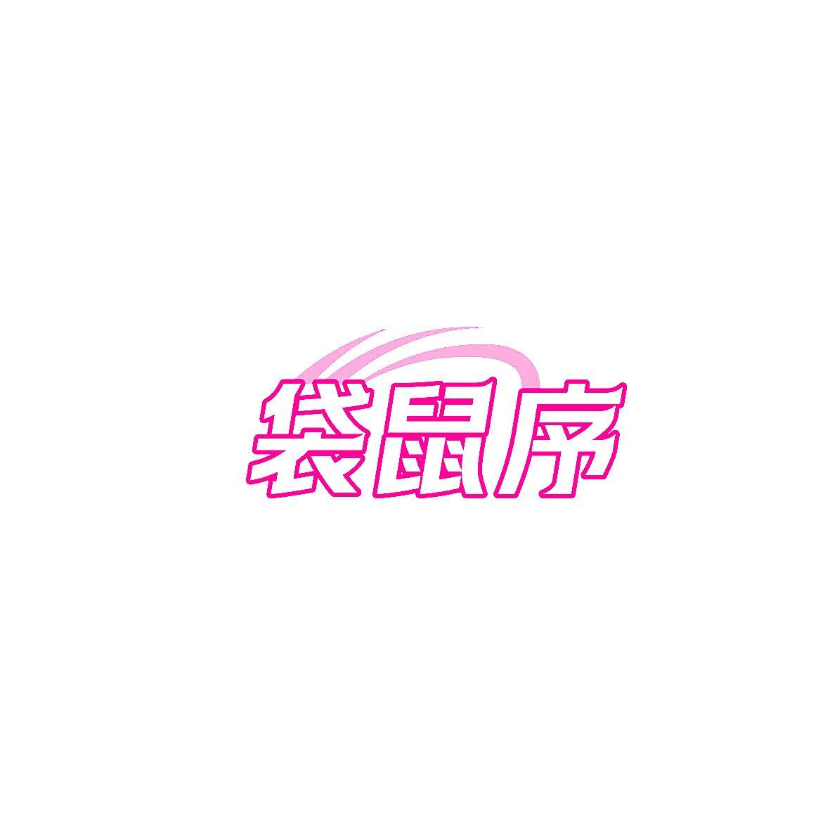 袋鼠序