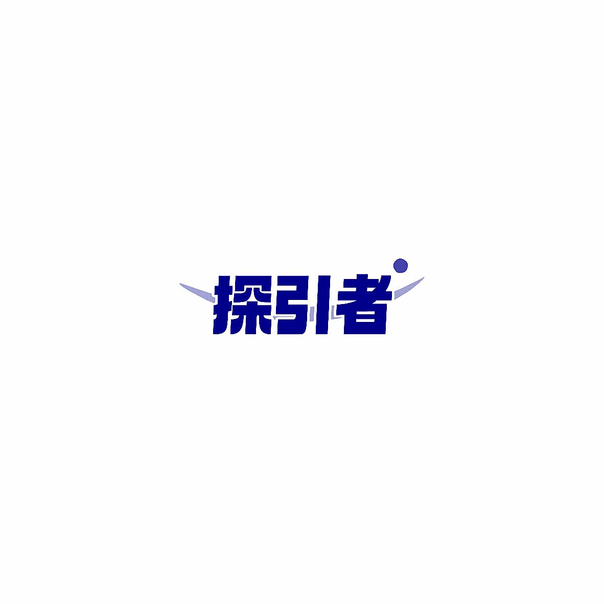 探引者