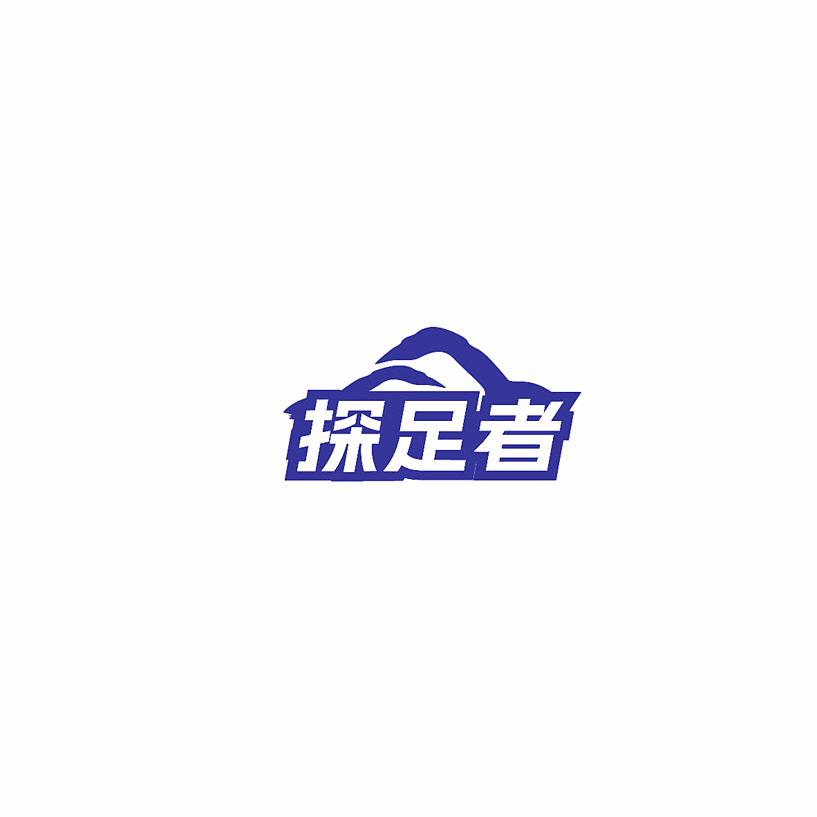 探足者
