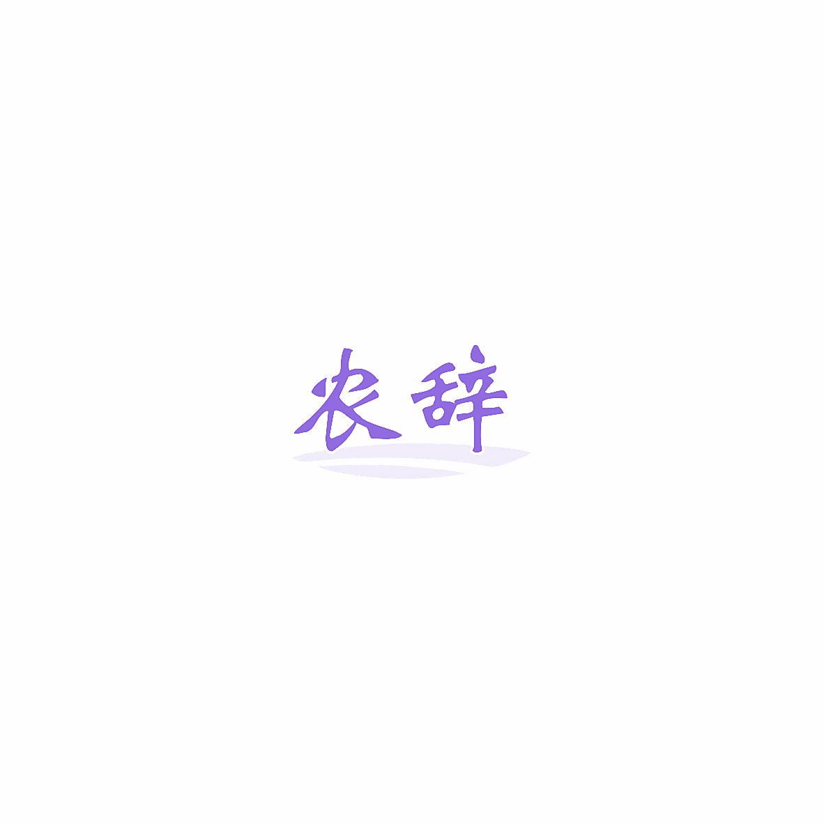 农辞