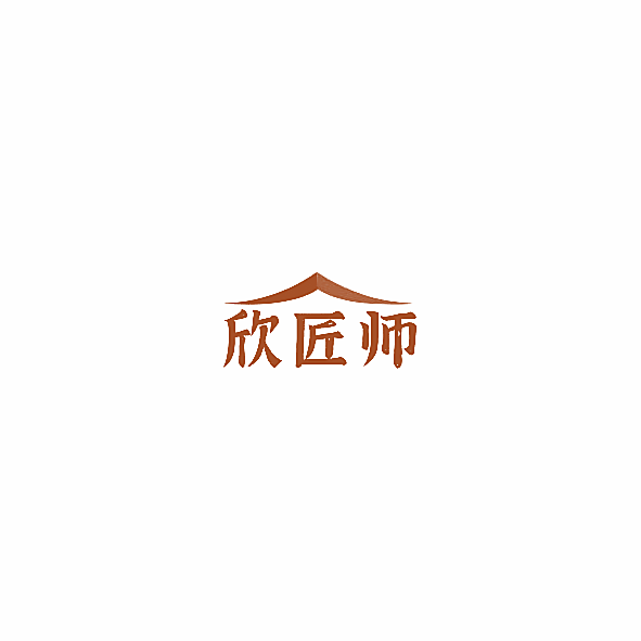 欣匠师