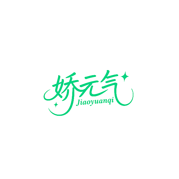 娇元气