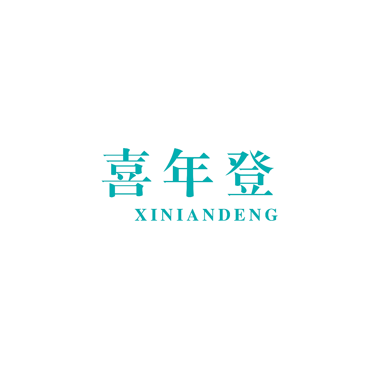 喜年登