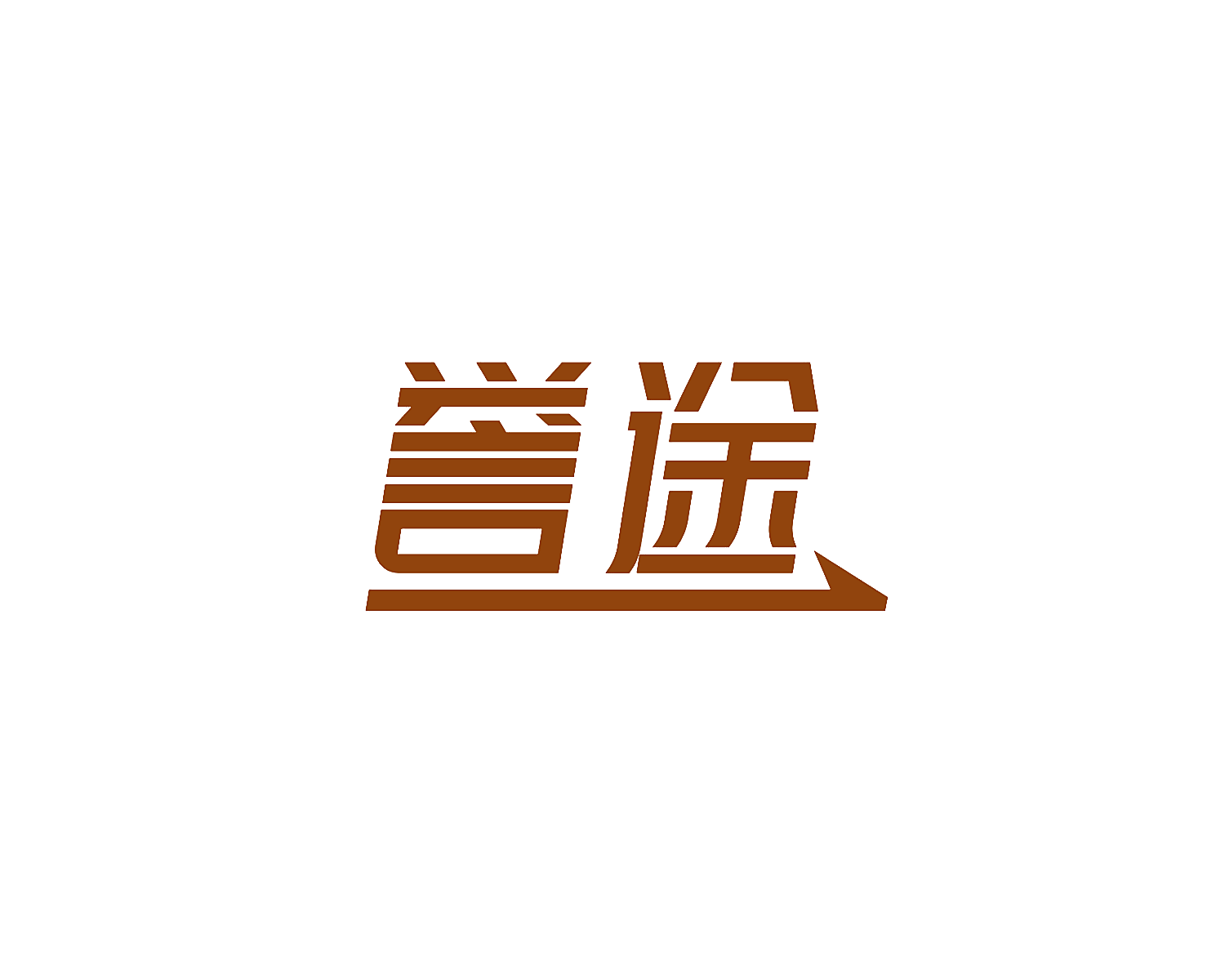 誉途
