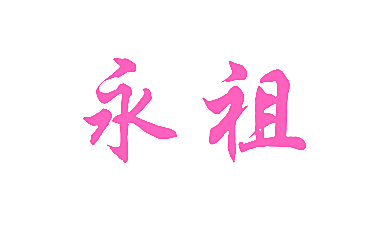 永祖
