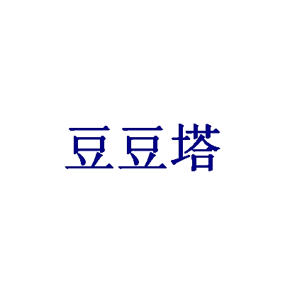 豆豆塔