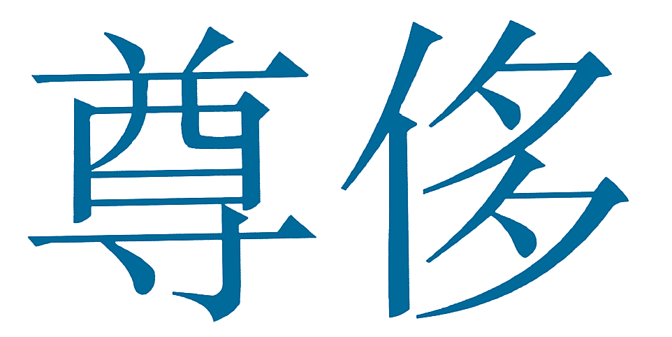 尊侈