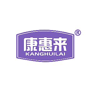 康惠来