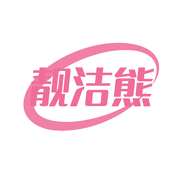 靓洁熊