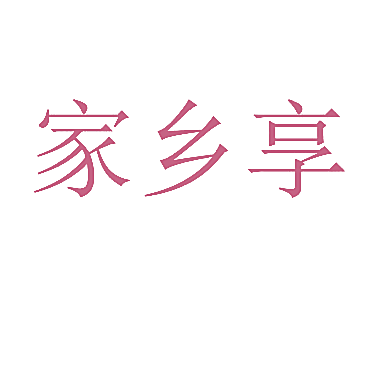 家乡享