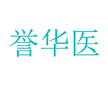 誉华医