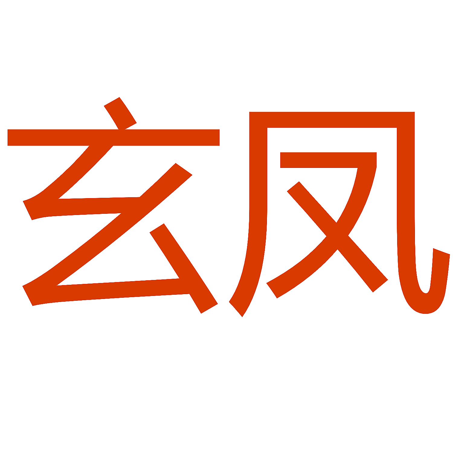 玄凤