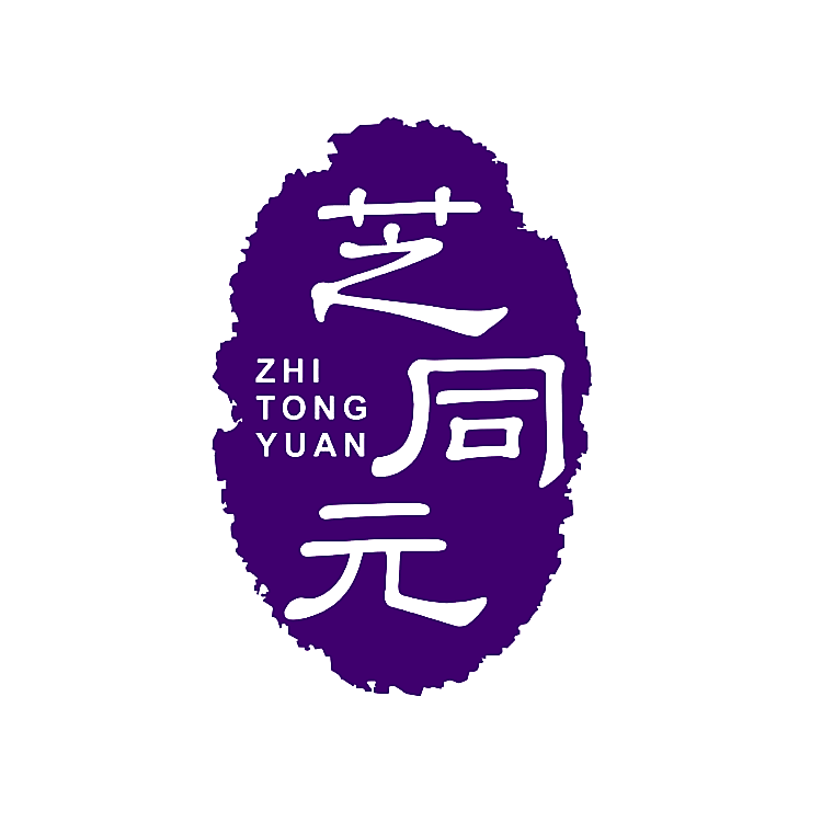 芝同元