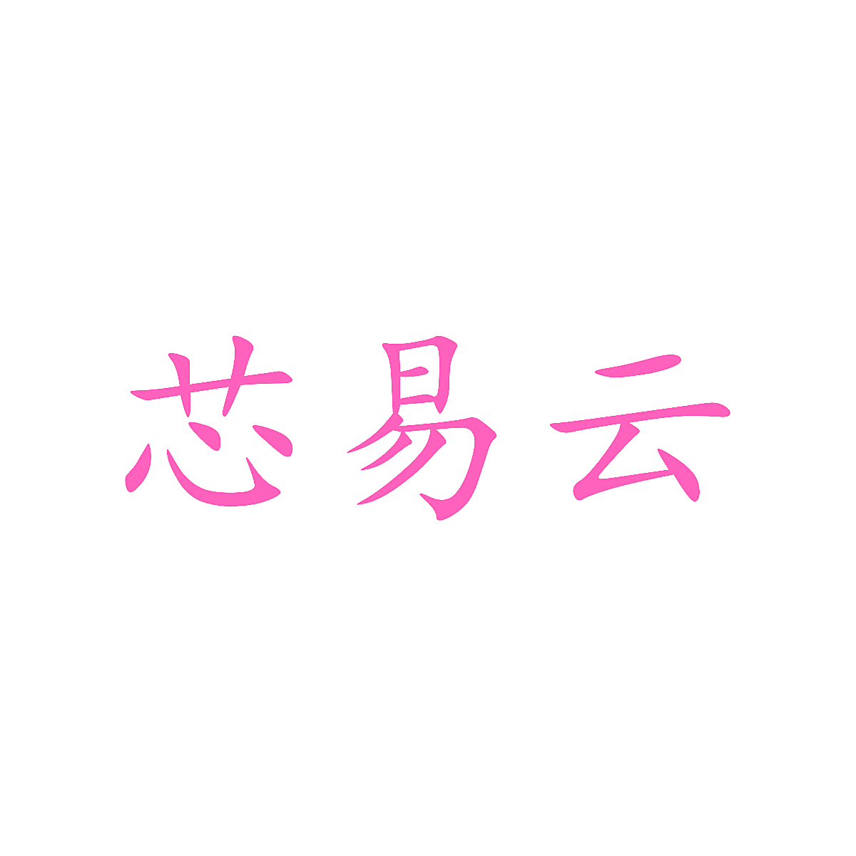 芯易云
