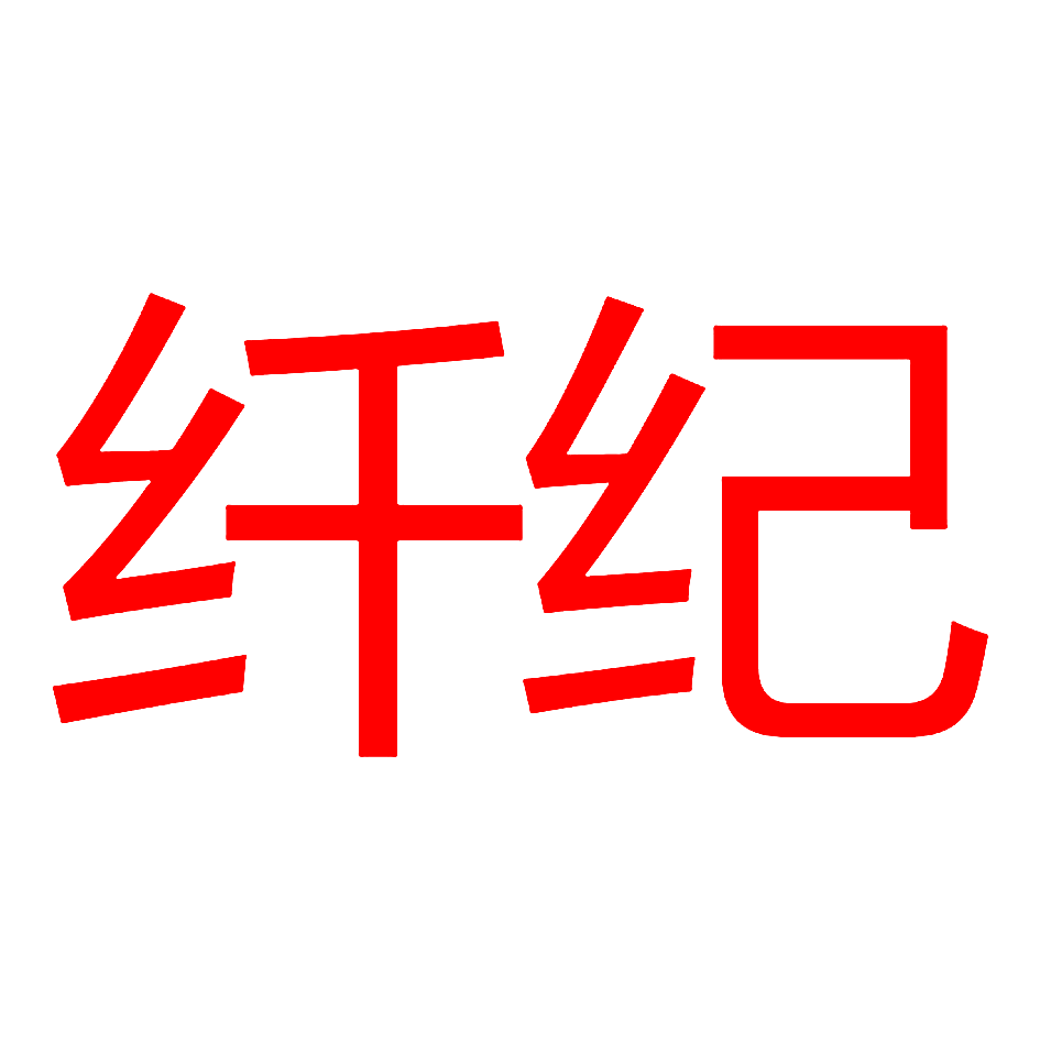 纤纪