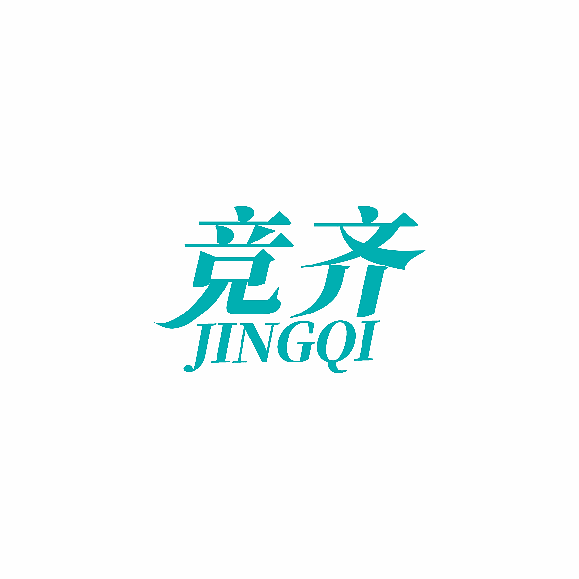 竞齐