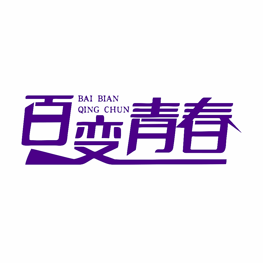 百变青春
