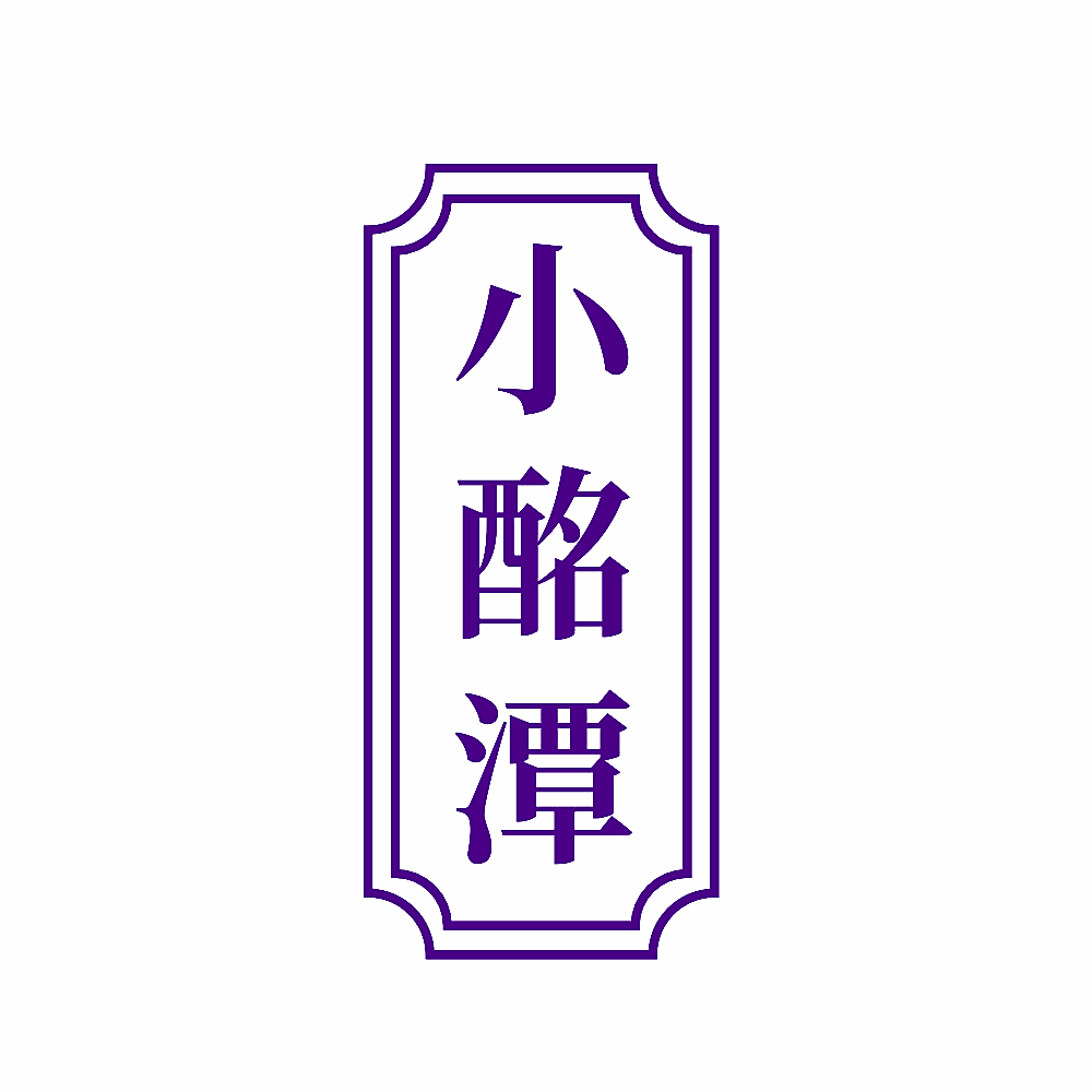 小酩潭