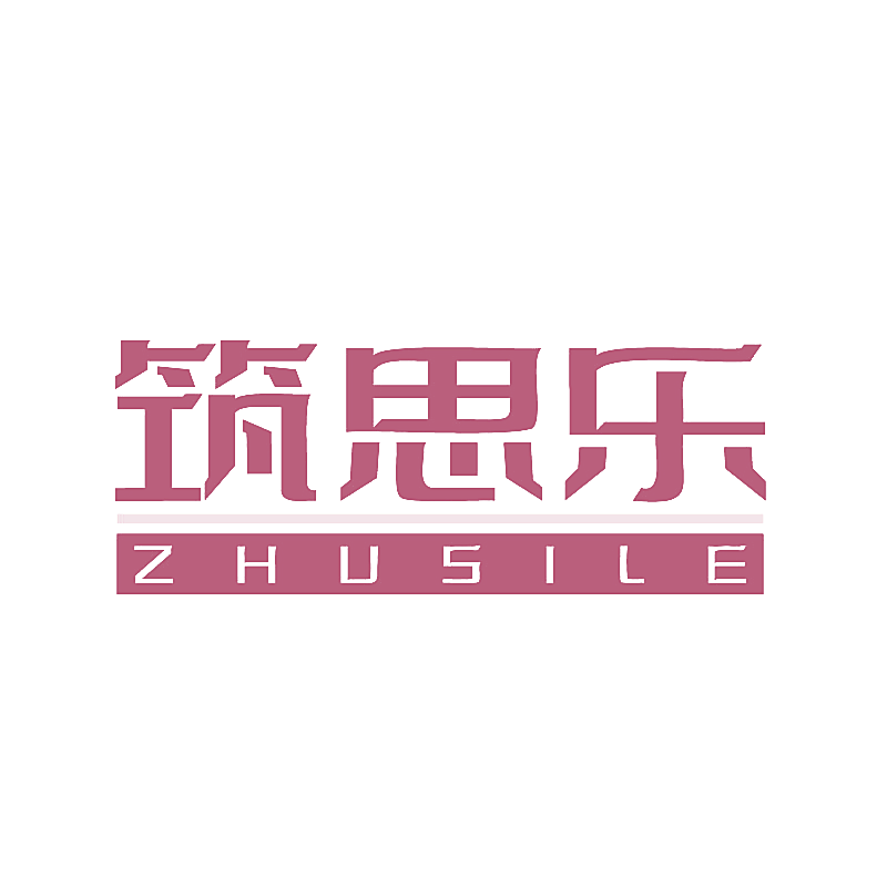 筑思乐