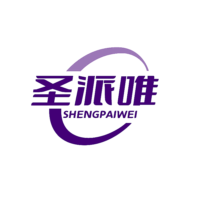 圣派唯
