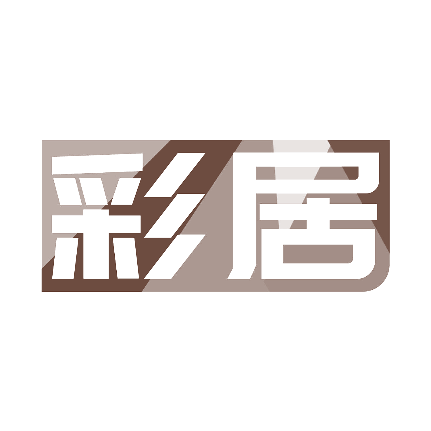 彩居