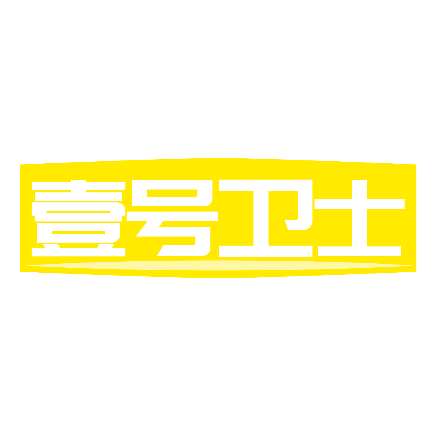 壹号卫士