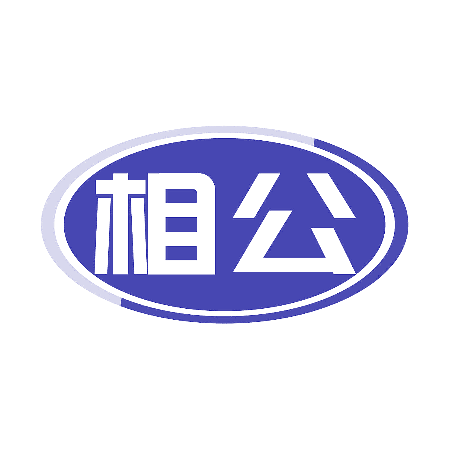 相公