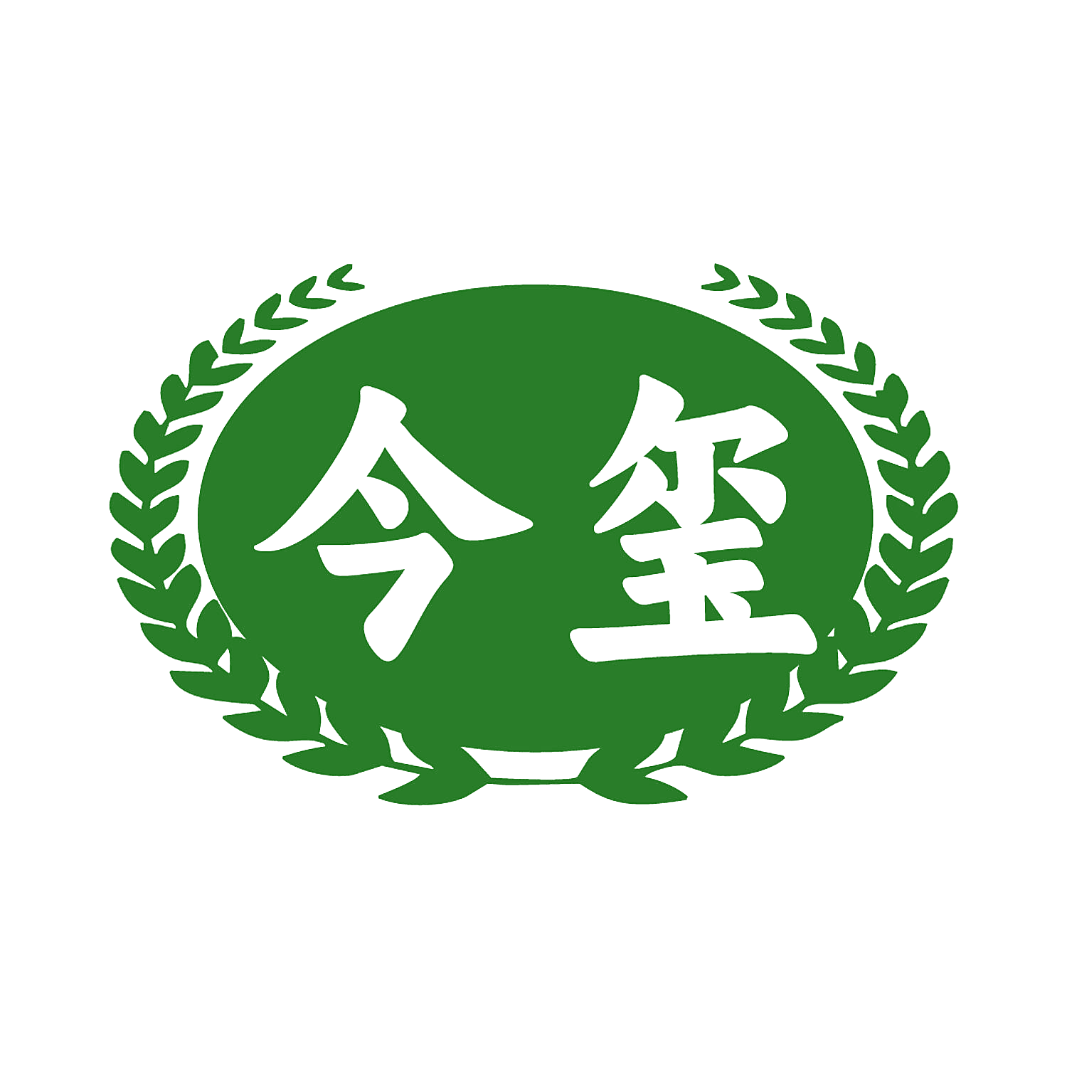 今玺