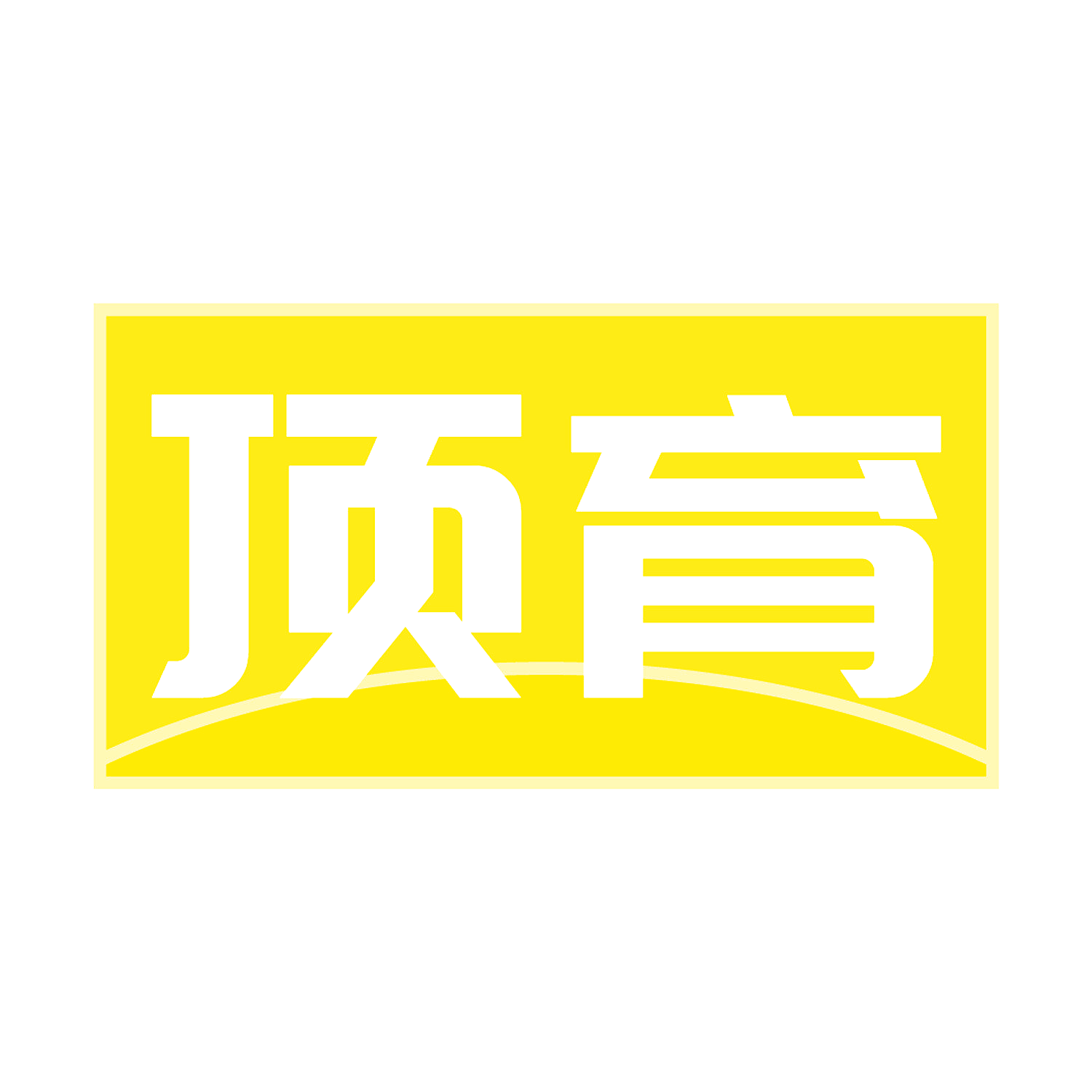 顶育