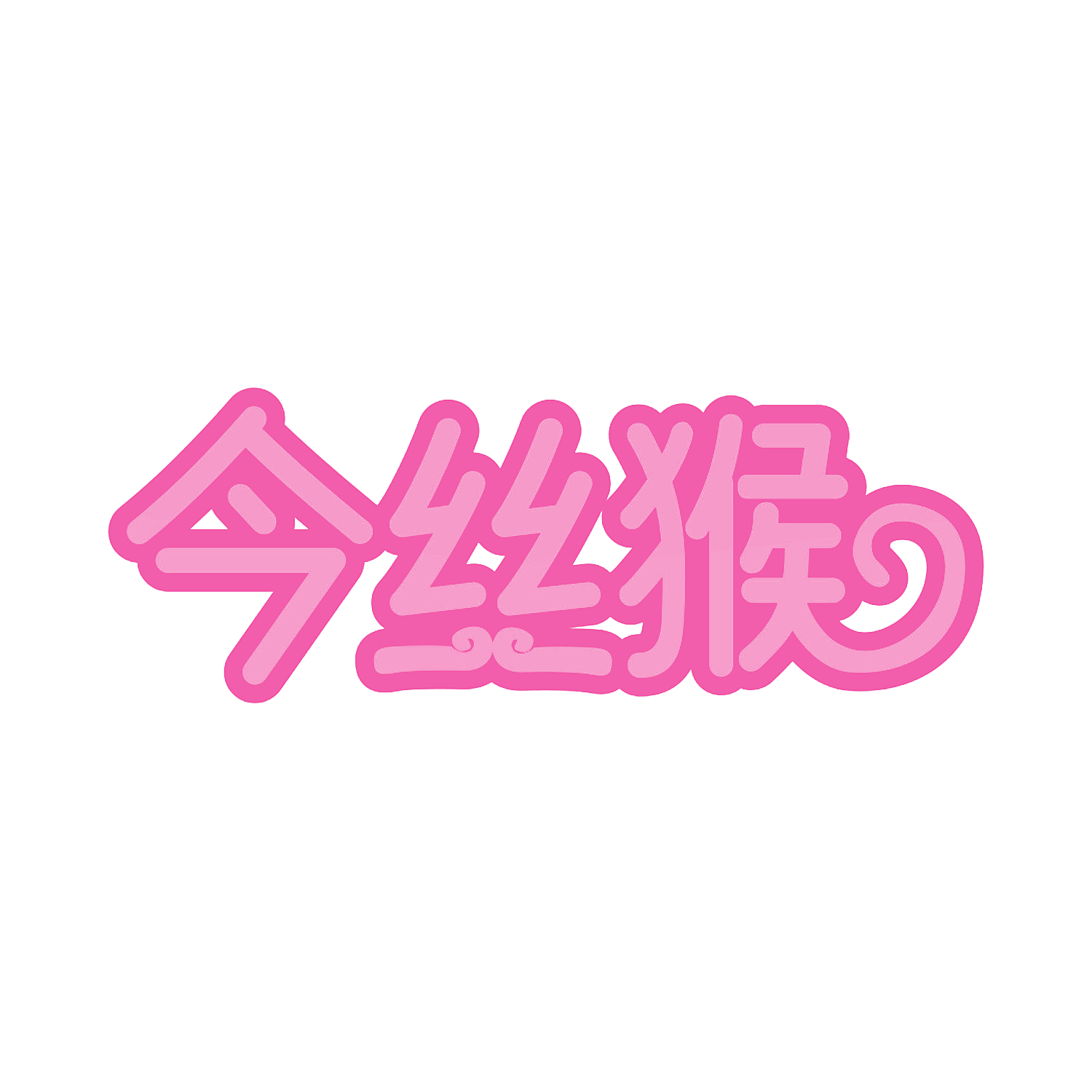 今丝猴