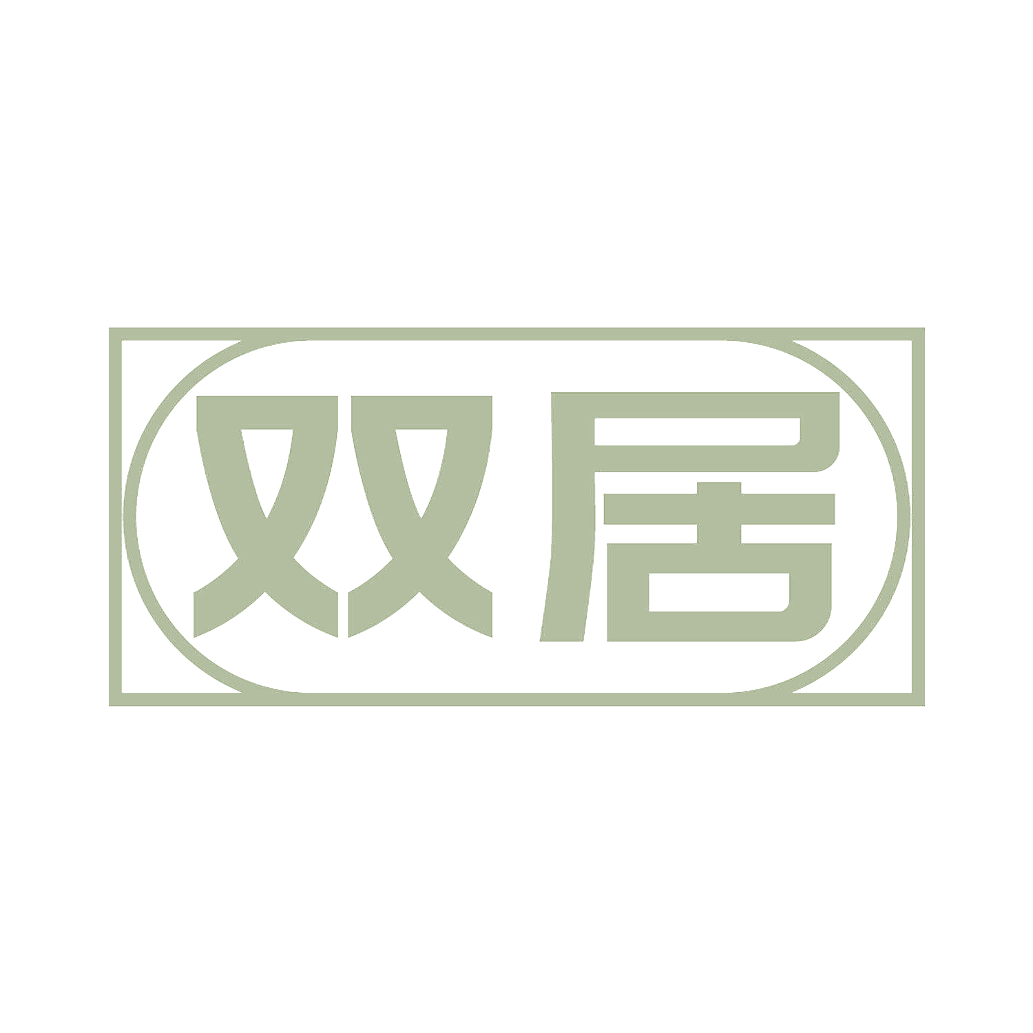 双居