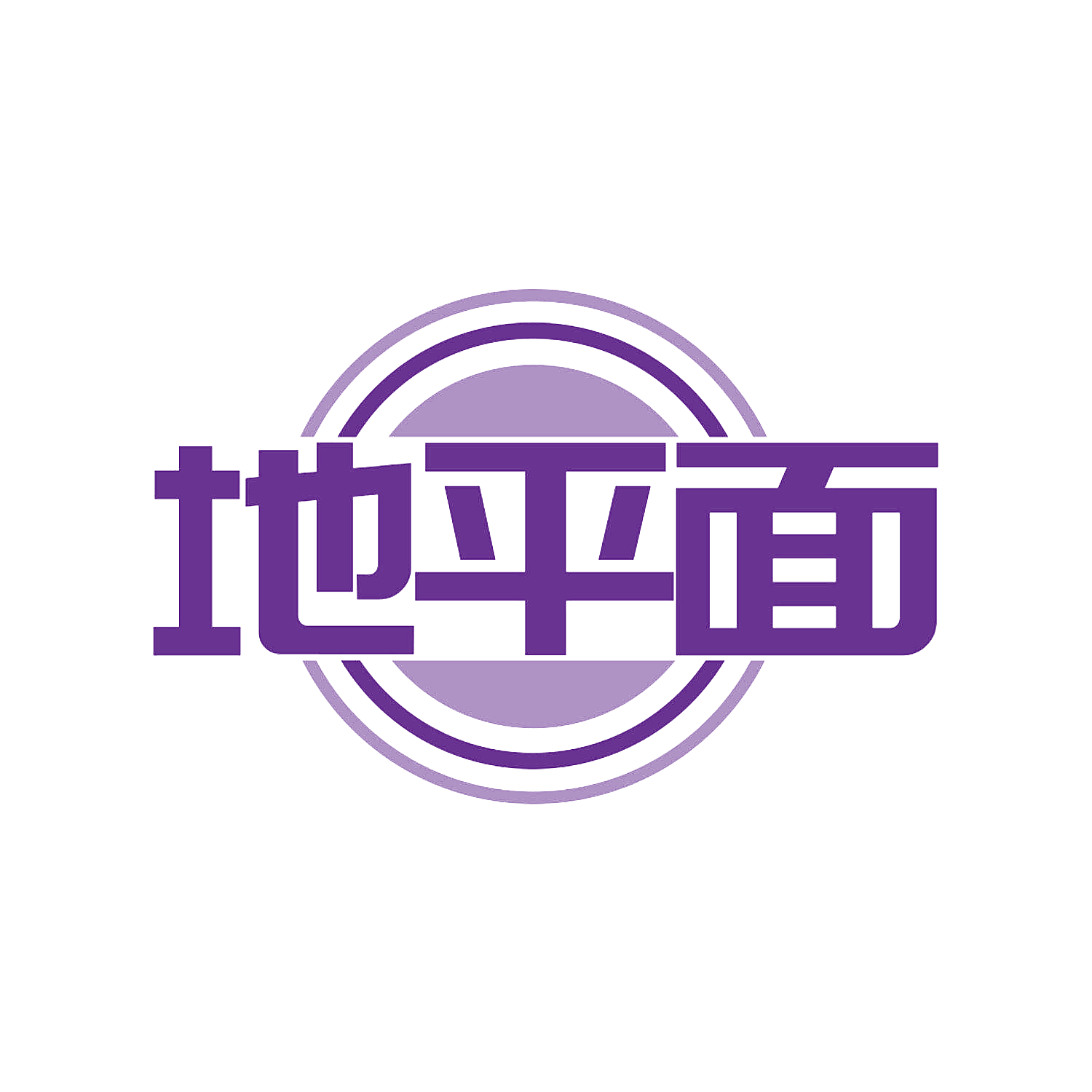 地平面