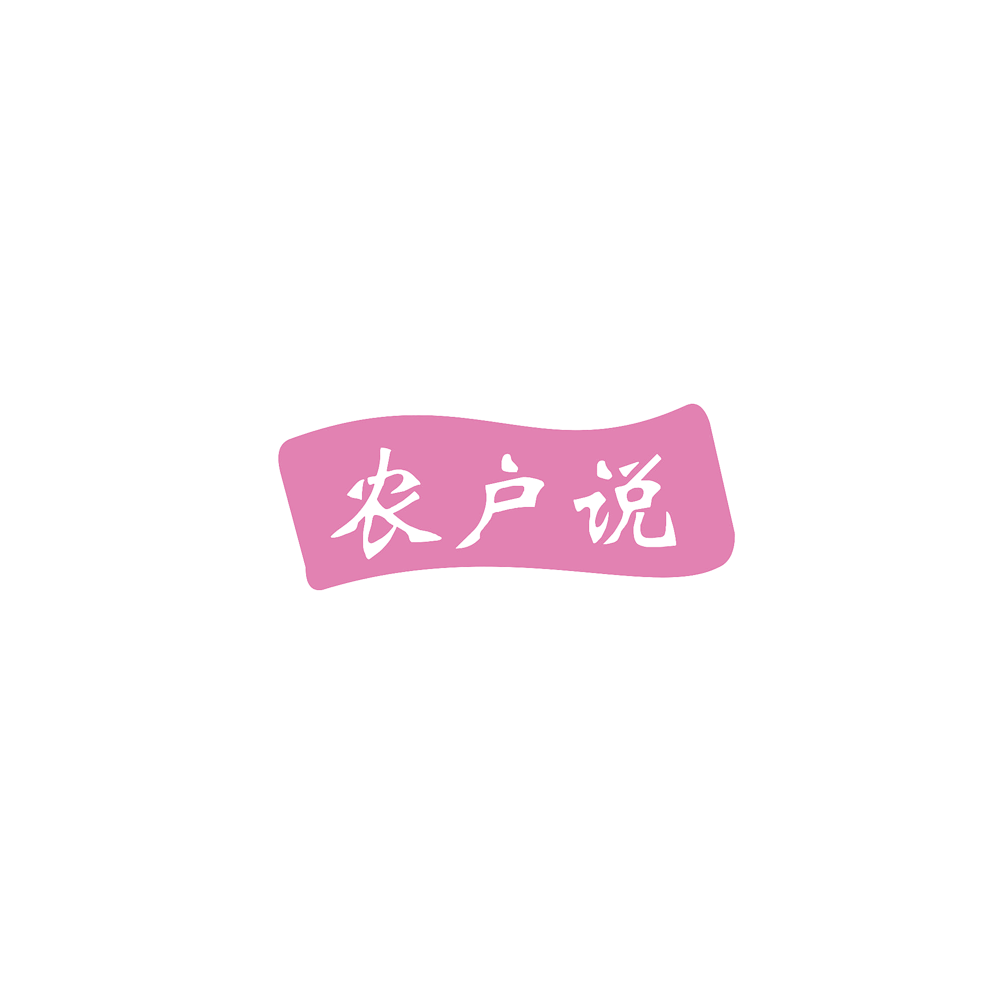 农户说