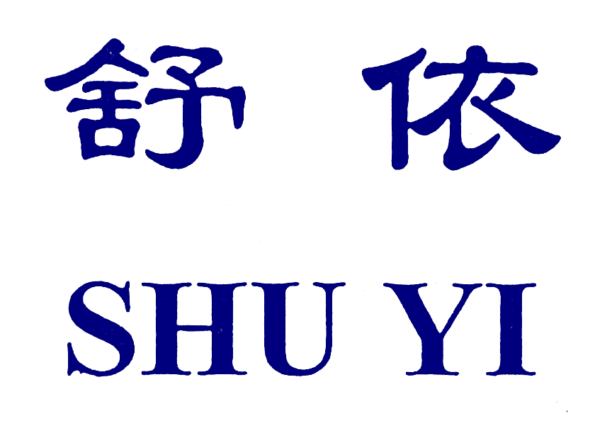 舒依