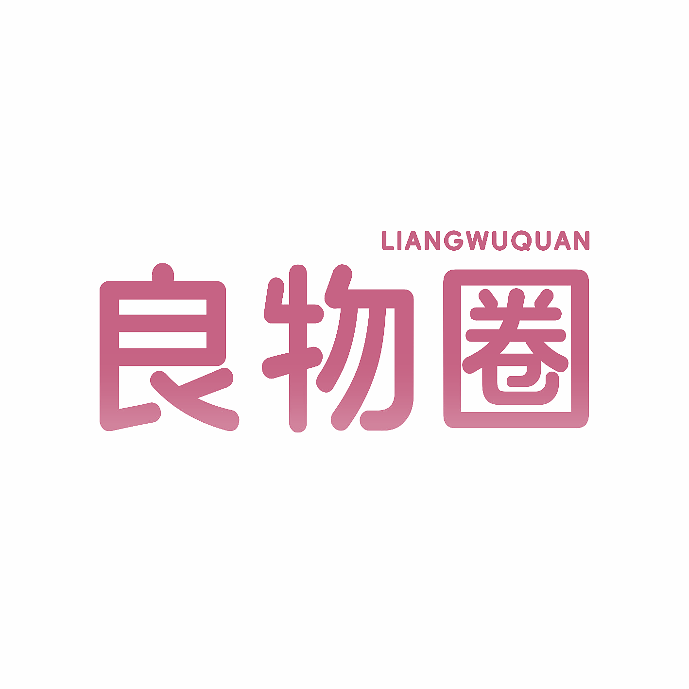 良物圈