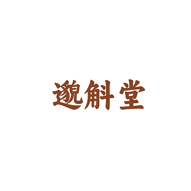 邈斛堂