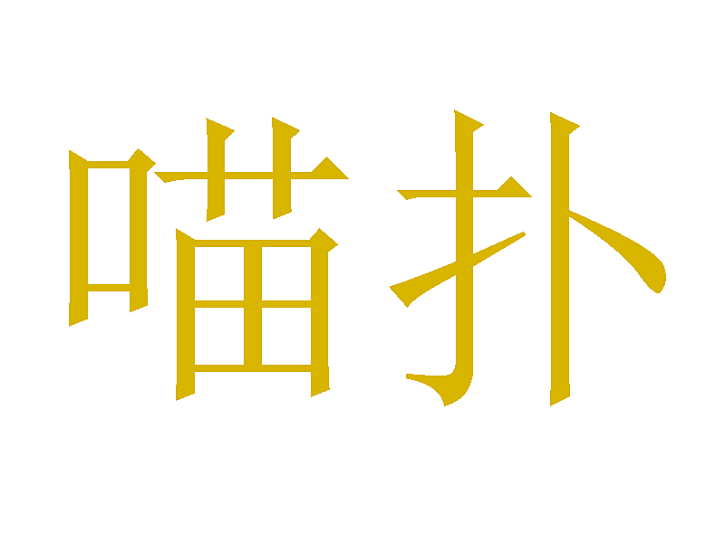 喵扑
