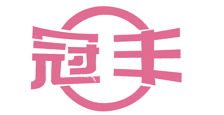 冠丰
