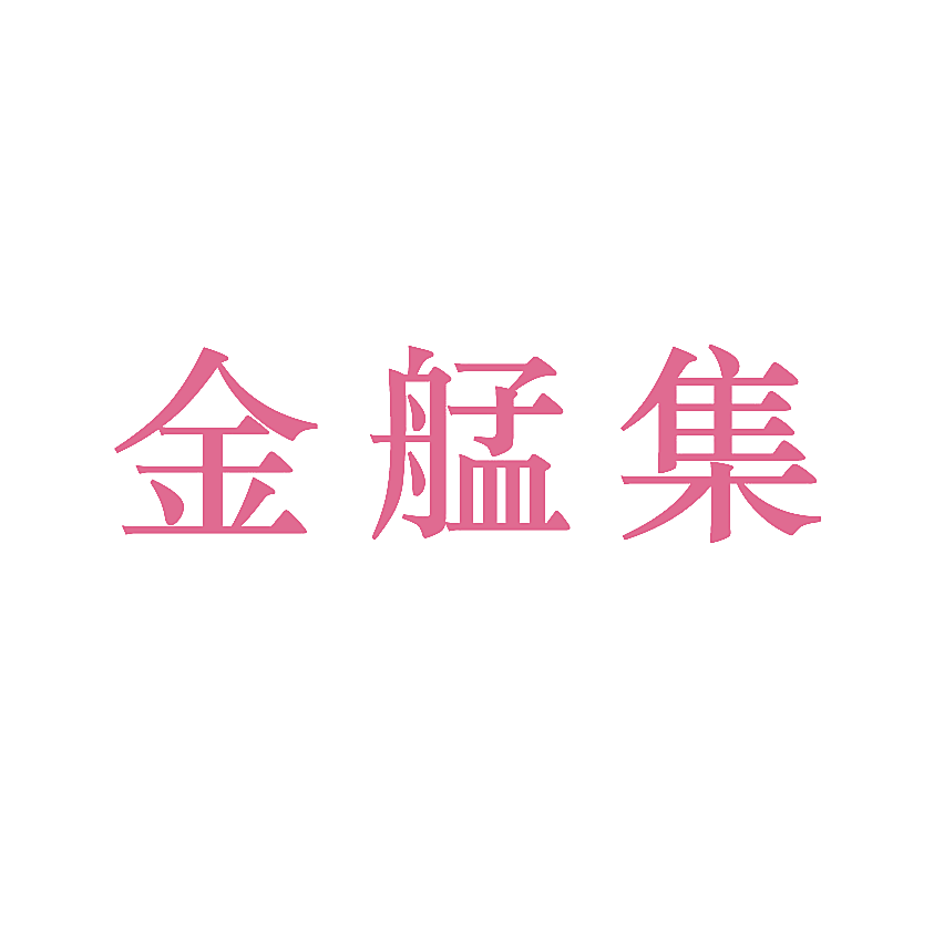 金艋集