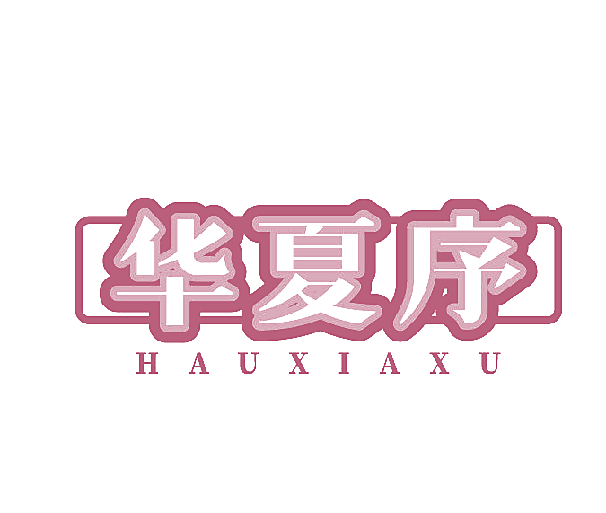华夏序 HAUXIAXU